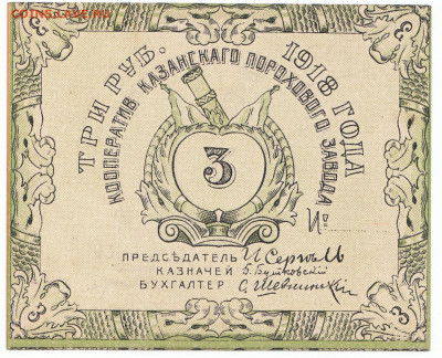 3 рубля 1918 Казань До 30.11.2023 22-00 Мск - 3