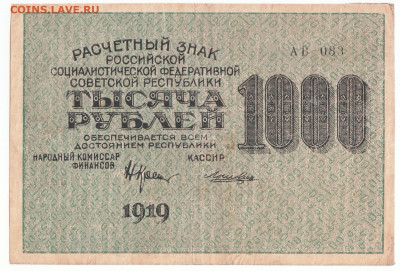 1000 рублей 1919 До 30.11.2023 22-00 Мск - 13