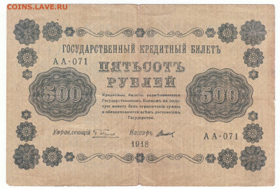500 рублей 1918 До 30.11.2023 22-00 Мск - 23