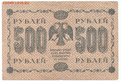 500 рублей 1918 До 30.11.2023 22-00 Мск - 21