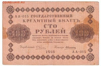 100 рублей 1918 До 30.11.2023 22-00 Мск - 27