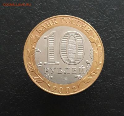10 рублей 2002 год. СТАРАЯ РУССА. До 02.12. - 20231111_140033.JPG