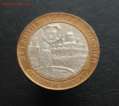 10 рублей 2002 год. СТАРАЯ РУССА. До 02.12. - 20231111_140029.JPG