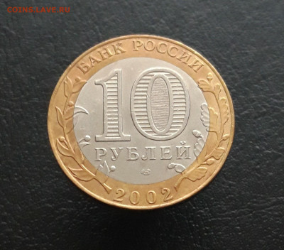 10 рублей 2002 год. СТАРАЯ РУССА. До 02.12. - 20231111_140037.JPG