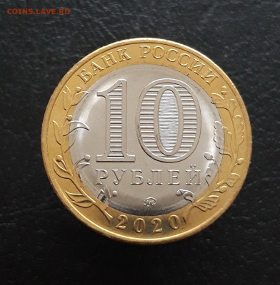 10 рублей 2020г. КОЗЕЛЬСК. Н1 До 02.12. - 20231115_201135.JPG