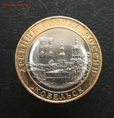 10 рублей 2020г. КОЗЕЛЬСК. Н1 До 02.12. - 20231115_201124.JPG