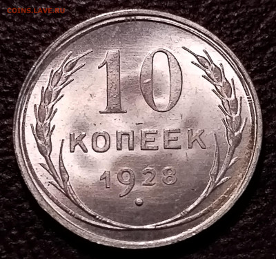 10 Копеек 1928 - IMG_20231127_010042