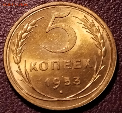 5 Копеек 1953 - IMG_20231127_010708