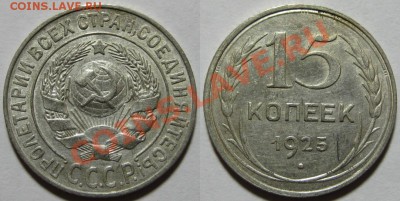 Помогите определить 15 1925 - 15 копеек 1925