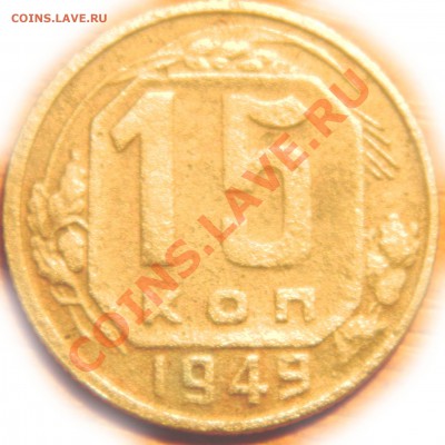 15 копеек 1949, нечастая, с рубля, до 08.01.2012г в 22.00мск - DSCN0226