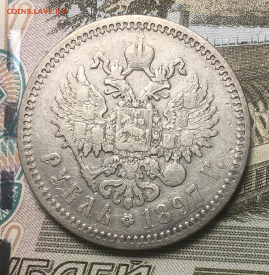 Рубль 1897 АГ - fullsizeoutput_349