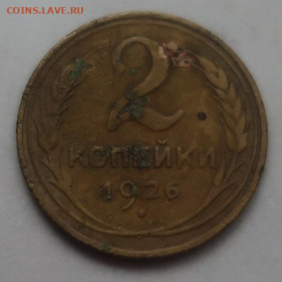 2 копейки 1926,35,50гг до 1.12.2023г в 22.00 час по МСК - IMG_3904.JPG