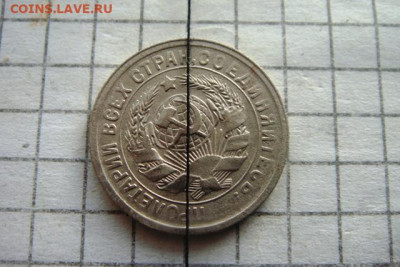 15 копеек 1931г. Поворот. - DSC05411.JPG