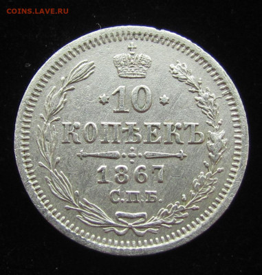 10 копеек 1867 года СПБ НI с 200р. до 30.11.23г. в 22:00мск - IMG_3155.JPG