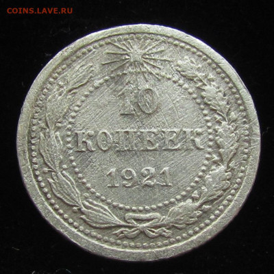 10 копеек 1921 года бюджет. с 200р. до 30.11.23г. в 22:00мск - IMG_3161.JPG