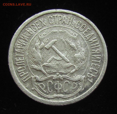 10 копеек 1921 года бюджет. с 200р. до 30.11.23г. в 22:00мск - IMG_3162.JPG