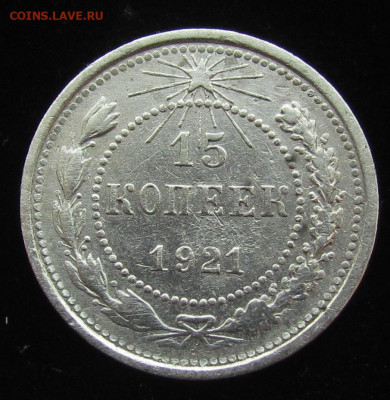 15 копеек 1921 года с 200р. до 30.11.23г. в 22:00мск - IMG_3158.JPG
