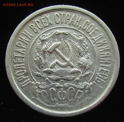 15 копеек 1921 года с 200р. до 30.11.23г. в 22:00мск - IMG_3159.JPG