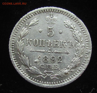 5 копеек 1892 года СПБ АГ с 200р. до 30.11.23г. в 22:00мск - IMG_3163.JPG