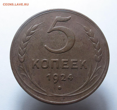 5 копеек 1924 до 30.11.2023 в 22:00 мск - 5 копеек 1924 01