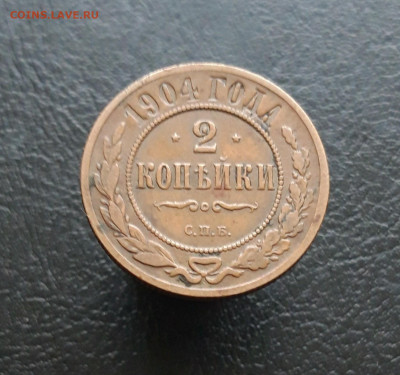 2 КОПЕЙКИ 1904 год. ДОСТОЙНАЯ. До 03.12 - 20231118_133907.JPG