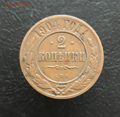 2 КОПЕЙКИ 1904 год. ДОСТОЙНАЯ. До 03.12 - 20231118_133904.JPG