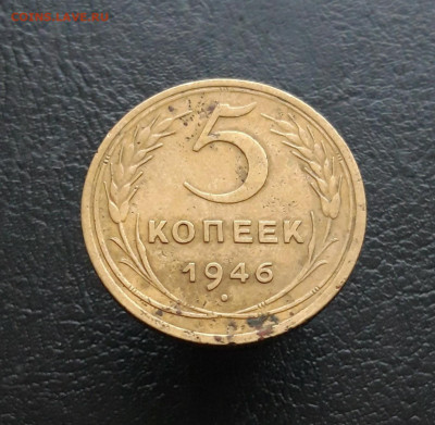 5 КОПЕЕК 1946 г. До 03.12. - 20231118_132554.JPG