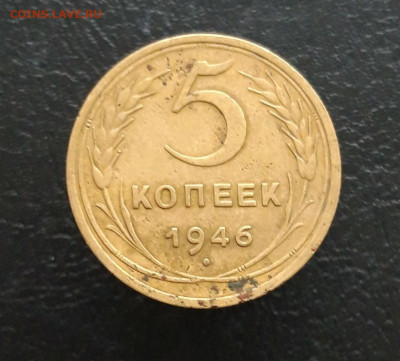 5 КОПЕЕК 1946 г. До 03.12. - 20231118_132550.JPG
