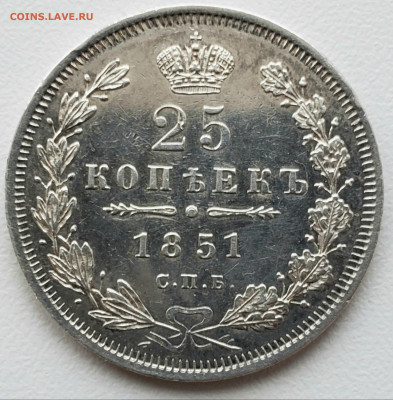 25 копеек 1851 года до  0 1.12.22.00 - 20231127_121736