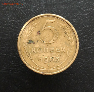 5 КОПЕЕК 1953 год. До 03.12. - 20231117_142716.JPG