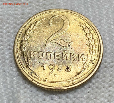2 копейки 1953. Штемпельный блеск? Оценка. - IMG_2302