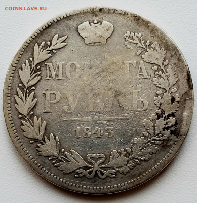 Рубль 1843 года MW до 29.11.22.00 - 20231127_140050