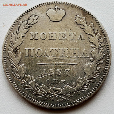 Полтина 1837 года до 29.11.22.00 - 20231127_140114