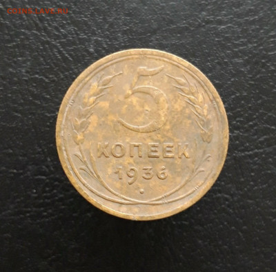 5 КОПЕЕК 1936 год. До 03.12. - 20231117_135858.JPG