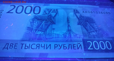 2000 руб серия АА отсутствует знак рубля (в ультрафиолете) - IMG_20231127_131307