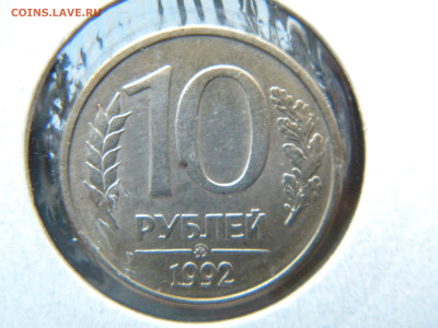 10 рублей 1992 ммд магнитные - 048.JPG