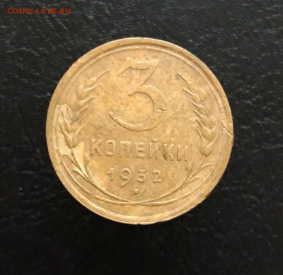 3 копейки 1932 год. До 03.12. - 20231117_134506.JPG