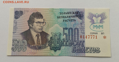 500 билетов МММ, третий выпуск - IMG_20231127_152034_8js7T5BQ2z