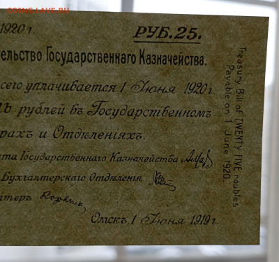 25 рублей 1919 г. Краткосрочное обязательство Колчак - IMG_20231127_152209_MwfG0pHL7g