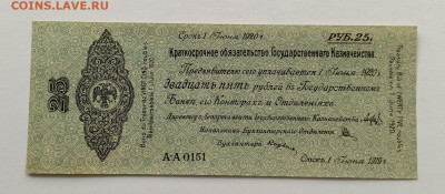 25 рублей 1919 г. Краткосрочное обязательство Колчак - IMG_20231127_152233_GZbGa1me5L