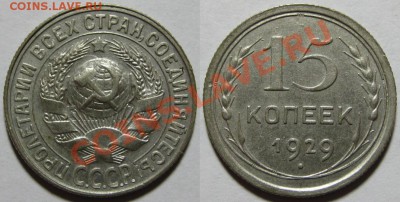 15 копеек 24,25,29,31,40,57 10.01 22-00 Мск - 15 копеек 1929