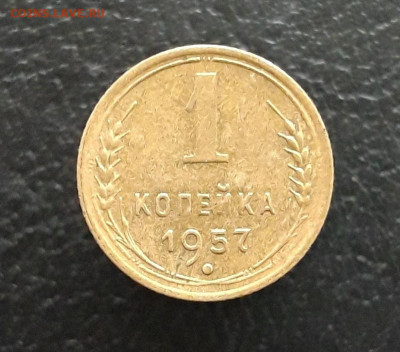 1 копейка 1957 год. До 03.12. - 20231116_160033.JPG