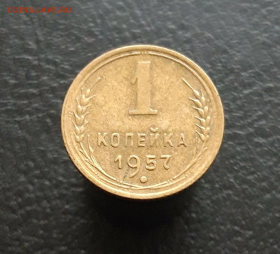 1 копейка 1957 год. До 03.12. - 20231116_160029.JPG