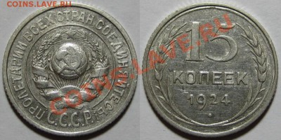 15 копеек 24,25,29,31,40,57 10.01 22-00 Мск - 15 копеек 1924