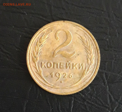 2 копейки 1926 год. 2 До 03.12. - 20231020_183541.JPG
