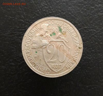 20 копеек 1932 год. До 03.12. - 20231115_204756.JPG