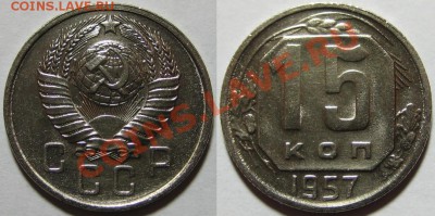 15 копеек 24,25,29,31,40,57 10.01 22-00 Мск - 15 копеек 1957