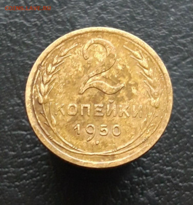 2 копейки 1950 год. До 03.12 - 20231115_202318.JPG