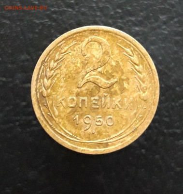2 копейки 1950 год. До 03.12 - 20231115_202315.JPG