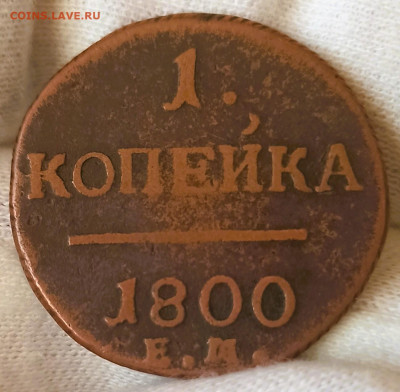 1 копейка 1800 ЕМ. До 29.11.23 в 22.30 МСК. - реверс